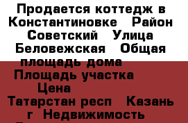 Продается коттедж в Константиновке › Район ­ Советский › Улица ­ Беловежская › Общая площадь дома ­ 234 › Площадь участка ­ 10 › Цена ­ 12 390 000 - Татарстан респ., Казань г. Недвижимость » Дома, коттеджи, дачи продажа   . Татарстан респ.,Казань г.